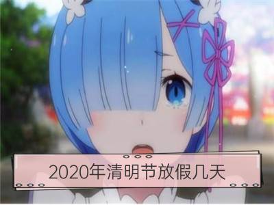 2020年清明节放假几天 是农历哪一天